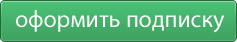 Оформить подписку